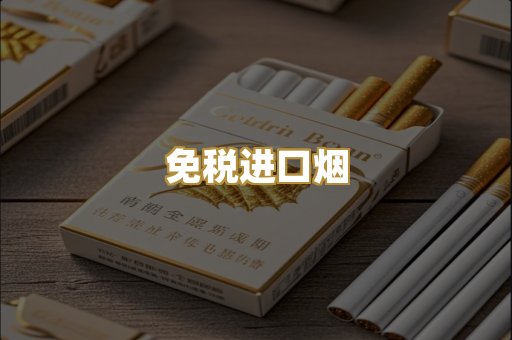 免税进口烟